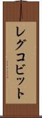 レグコビット Scroll