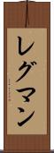 レグマン Scroll