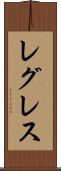 レグレス Scroll