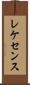 レケセンス Scroll