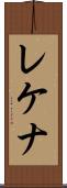 レケナ Scroll