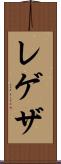 レゲザ Scroll