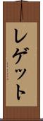 レゲット Scroll