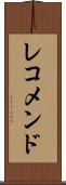 レコメンド Scroll