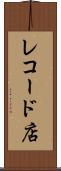 レコード店 Scroll