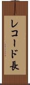 レコード長 Scroll