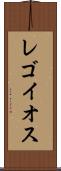 レゴイオス Scroll
