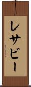 レサビー Scroll