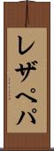 レザペパ Scroll