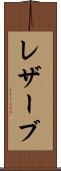 レザーブ Scroll