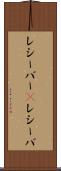 レシーバー(P) Scroll