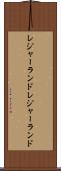 レジャーランド Scroll