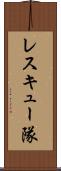 レスキュー隊 Scroll