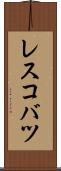 レスコバツ Scroll