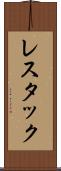 レスタック Scroll