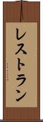 レストラン Scroll