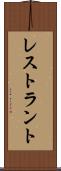 レストラント Scroll