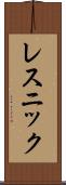 レスニック Scroll