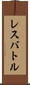 レスバトル Scroll