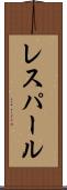 レスパール Scroll