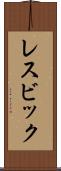 レスビック Scroll