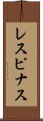 レスピナス Scroll