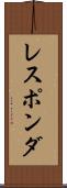 レスポンダ Scroll