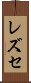 レズセ Scroll