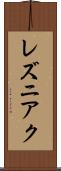 レズニアク Scroll