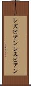 レズビアン Scroll