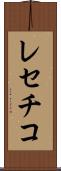 レセチコ Scroll