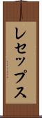 レセップス Scroll