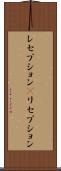 レセプション(P) Scroll