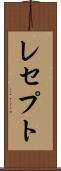 レセプト Scroll