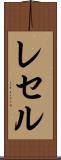レセル Scroll