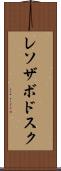 レソザボドスク Scroll