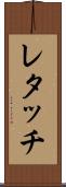 レタッチ Scroll