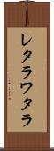 レタラワタラ Scroll