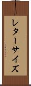 レター・サイズ Scroll