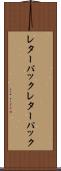 レターパック Scroll