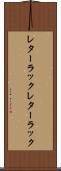 レターラック Scroll