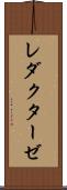 レダクターゼ Scroll