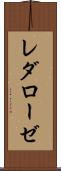 レダローゼ Scroll