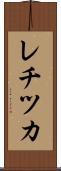 レチツカ Scroll