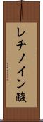 レチノイン酸 Scroll
