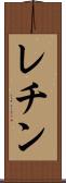 レチン Scroll
