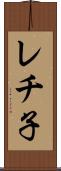 レチ子 Scroll