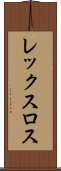 レックスロス Scroll