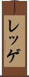 レッゲ Scroll