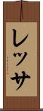レッサ Scroll